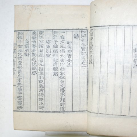1934년 목활자본 김숙자(金叔滋) 강호선생실기(江湖先生實記)권1~3 1책