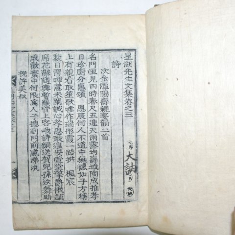 1917년 밀양간행 목판본 이익(李瀷) 성호선생문집(星湖先生文集)16책