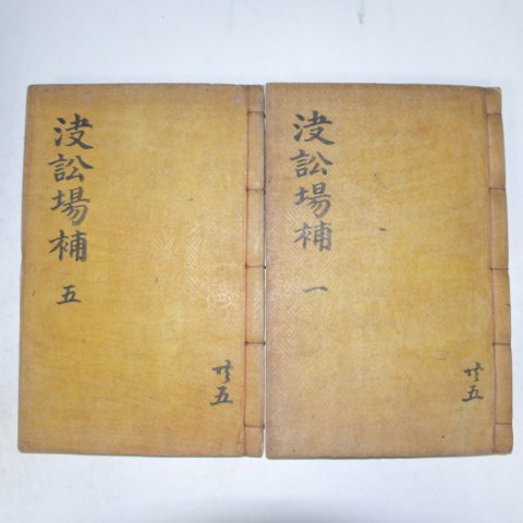 1928년 목판본 이상정(李象靖) 결송장보(決訟場補) 2책