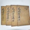 1789년 목판본 박인(朴絪) 무민당선생문집(无悶堂先生文集) 4책