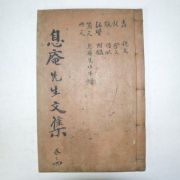 1769년 목판본 황섬(黃暹) 식암선생문집(息庵先生文集)권4,5終 1책