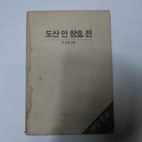 1983년 주요한지음 도산안창호전