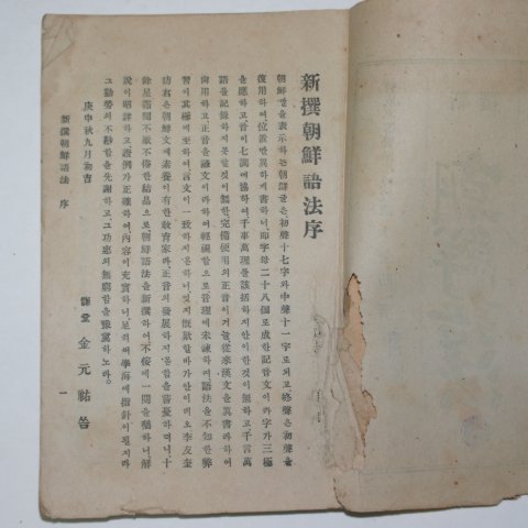 1928년 이규방(李奎昉) 신선 조선어법(朝鮮語法)