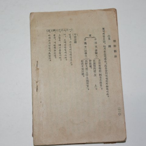 1928년 이규방(李奎昉) 신선 조선어법(朝鮮語法)