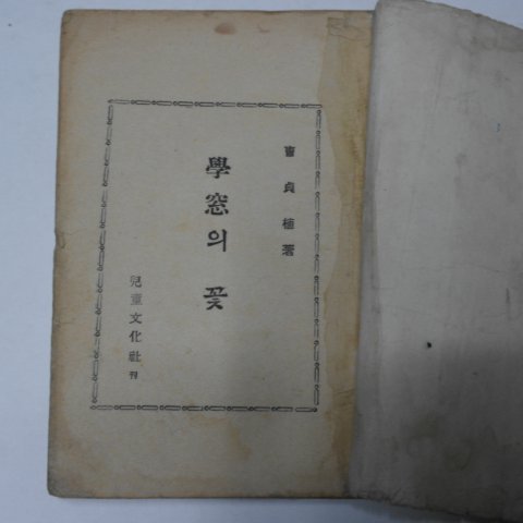 1961년 6판 조정식(曺貞植)소설 학창의 꽃(學窓의 꽃)