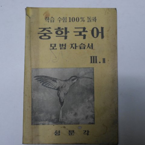 1963년 성문각 중학국어 모범자습서3-2