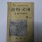 1963년 성문각 중학국어 모범자습서3-2