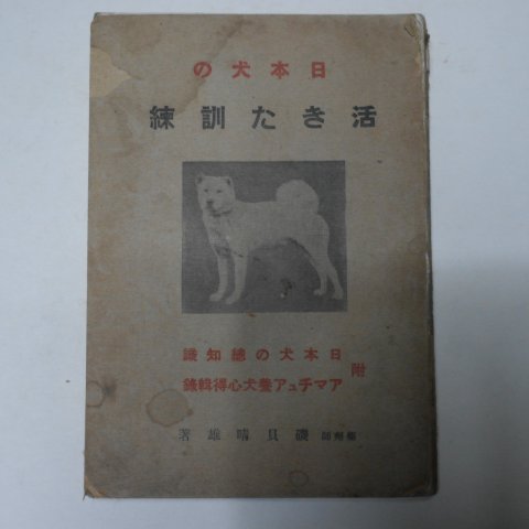 1942년 일본간행 개관련서적(犬)