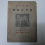 1942년 일본간행 개관련서적(犬)