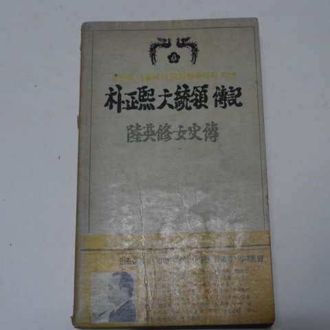 1980년 박정희대통령전기 육영수여사전
