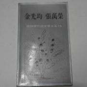 1982년초판 김광균(金光均),장만영(張萬榮) 한국현대시문학