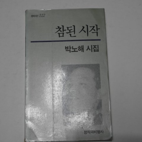 1993년초판 박노해시집 참된 시작