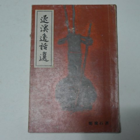 1980년 정비석(鄭飛石) 퇴계일화선(退溪逸話選)