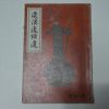 1980년 정비석(鄭飛石) 퇴계일화선(退溪逸話選)