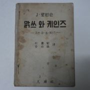 1955년 막스와 케인즈