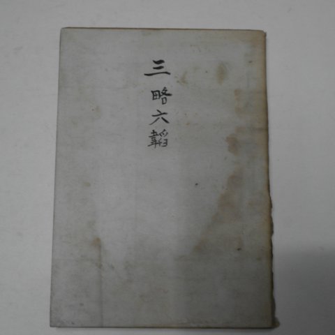 1954년 삼략육도(三略六韜)