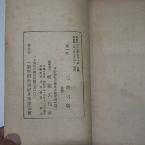 1954년 삼략육도(三略六韜)
