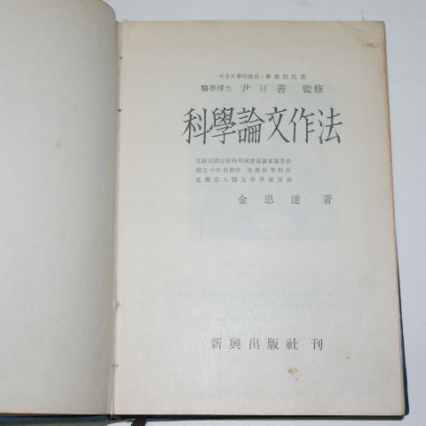 1958년초판 김사달(金思達) 과학논문작법