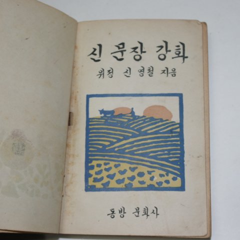 1950년 위정 신영철(申瑛撤) 신문장강화