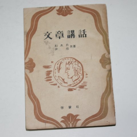 1953년 朴木月,尹伯 문장강화(文章講話)