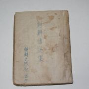 1944년초판 朝鮮出版社 조선전설집(朝鮮傳說集)