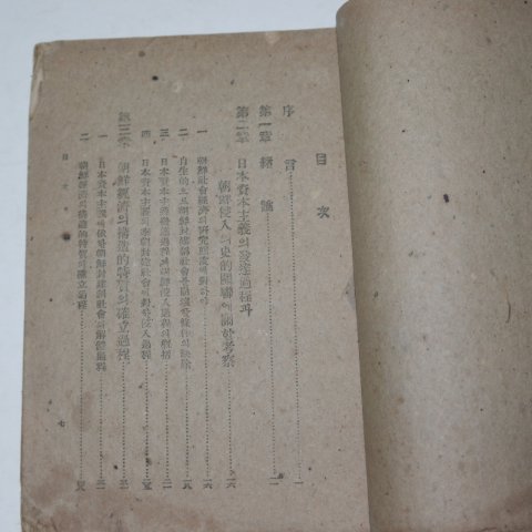 1947년 권태섭(權泰燮) 조선경제의 기본구조
