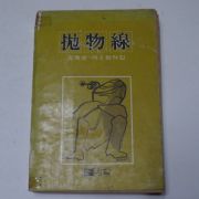 1982년초판 안수길(安秀吉)제2창작집 포물선(抛物線)