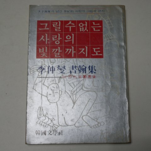 1980년초판 이중섭(李仲燮) 그릴수 없는 사랑의 빛깔까지도