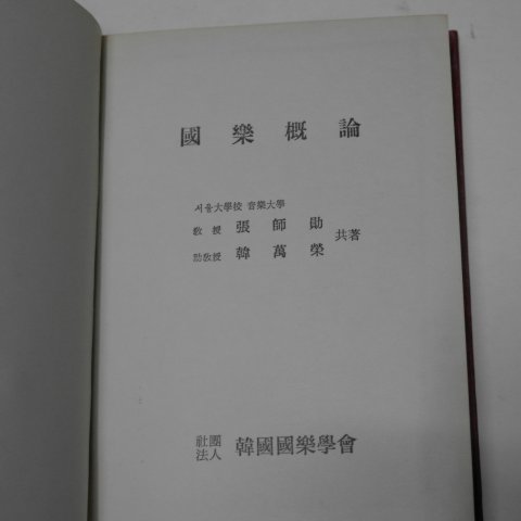 1975년초판 국악개론(國樂槪論)