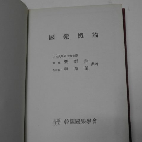 1975년초판 국악개론(國樂槪論)