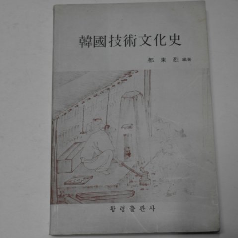 1995년 도동렬(都東烈) 한국기술문화사