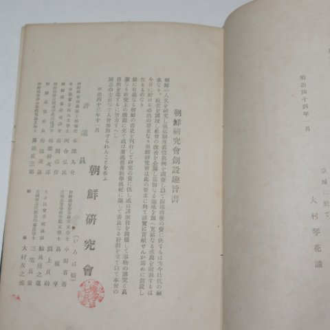 1910년 경성간행 조선연구회발행 각우선생실기(角于先生實記)간양록(看羊錄),동경잡기)