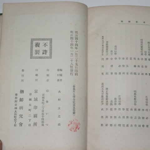 1910년 경성간행 조선연구회발행 각우선생실기(角于先生實記)간양록(看羊錄),동경잡기)