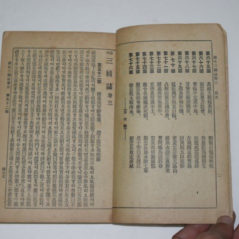 1920년 경성간행 언토 삼국지(三國誌)권3