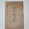 1920년 경성간행 언토 삼국지(三國誌)권3