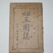 1920년 경성간행 언토 삼국지(三國誌)권3