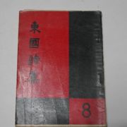 1958년 동국시집(東國詩集) 8월호