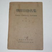 1949년초판 조선식물명집(朝鮮植物名集) 木本篇