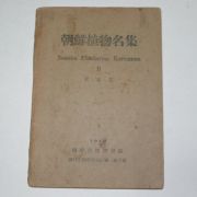 1949년초판 조선식물명집(朝鮮植物名集) 木本篇