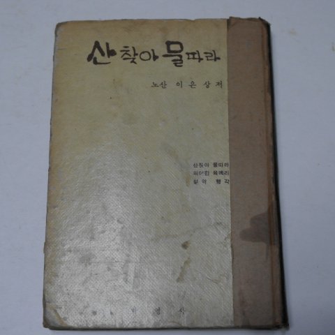 1966년초판 이은상 산찾아 물따라