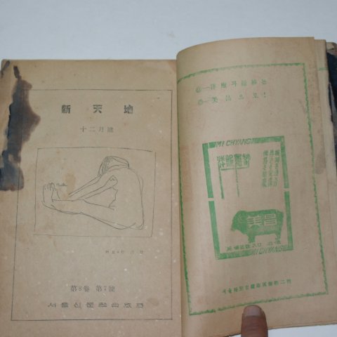1953년 신천지(新天地) 12월호