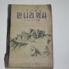 1955년 최남선 사회생활과 먼나라 역사