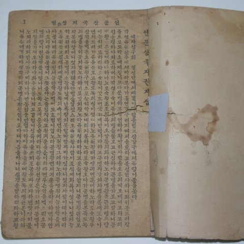 1928년 경성간행 언문삼국지 권3