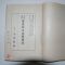 1939년 일본간행 사진도해 강도관유도수련법(講道館柔道修練法)