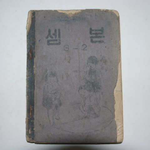 1954년 셈본 3-2