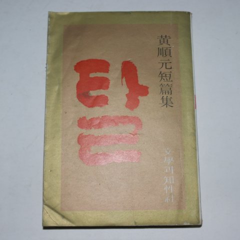 1977년 9판 황순원(黃順元)단편집 탈