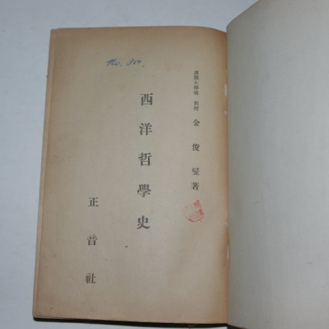 1949년초판 김준섭(金俊燮) 서양철학사(西洋哲學史)
