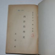 1949년초판 김준섭(金俊燮) 서양철학사(西洋哲學史)