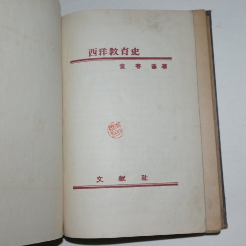 1955년초판 김용기(金容基) 서양교육사(西洋敎育史)