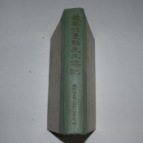 1967년초판 의암손병희선생전기(義菴孫秉熙先生傳記)